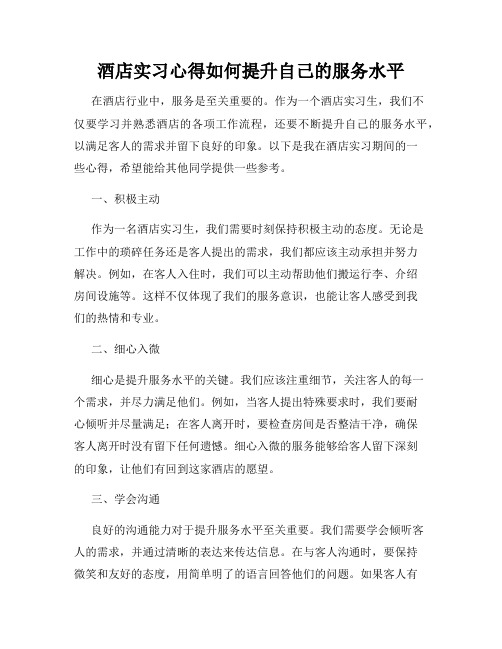 酒店实习心得如何提升自己的服务水平