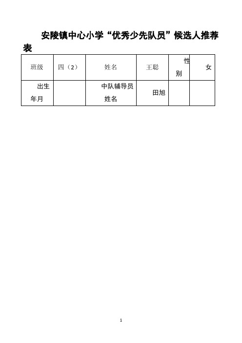 优秀少先队员申请表