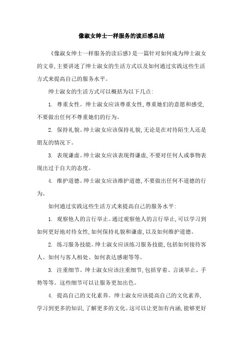 像淑女绅士一样服务的读后感总结