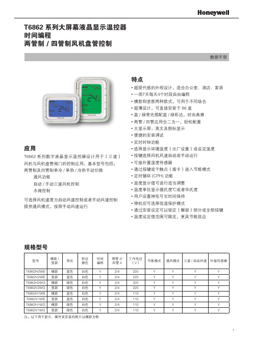 霍尼韦尔6862温控器说明书