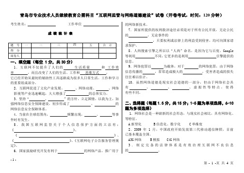 青岛市专业技术人员继续教育公需科目“互联网监管与网络道德建设”试卷及答案