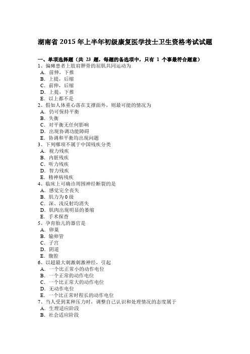 湖南省2015年上半年初级康复医学技士卫生资格考试试题