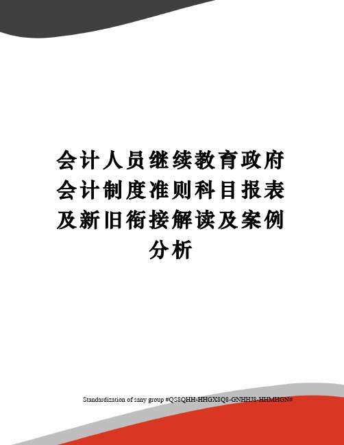 会计人员继续教育政府会计制度准则科目报表及新旧衔接解读及案例分析