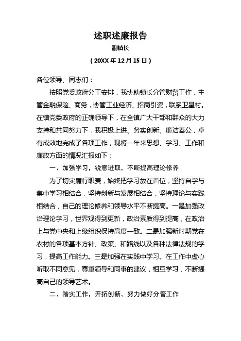 分管财税副镇长述职述廉报告