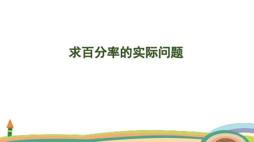 苏教版数学六年级上册6.5 求百分率的实际问题课件(共32张PPT)