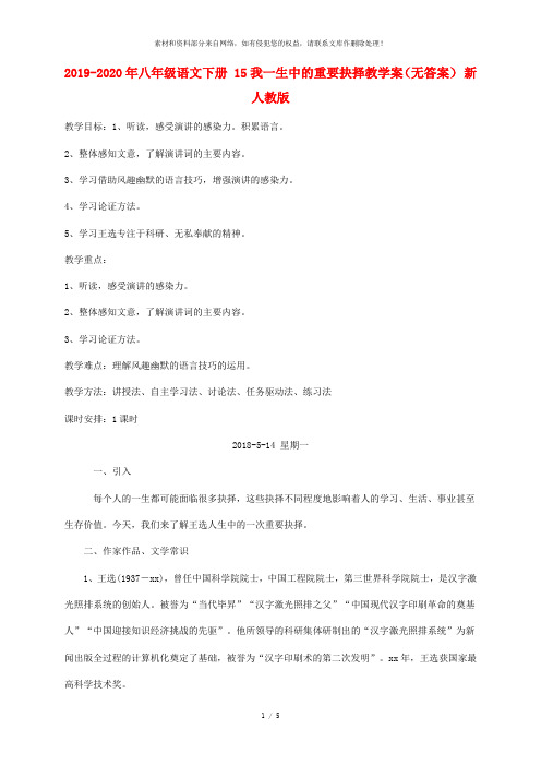 2019-2020年八年级语文下册 15我一生中的重要抉择教学案(无答案) 新人教版