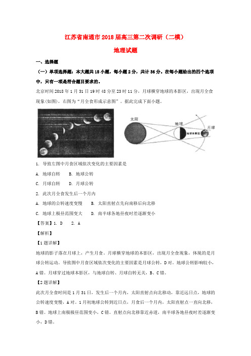 江苏省南通市2018届高三地理第二次调研(二模)试题(含解析)