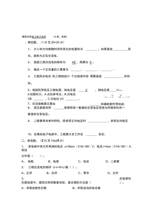 电工电子技术期末考试试卷A卷