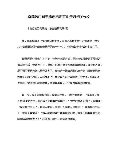 良药苦口利于病忠言逆耳利于行相关作文