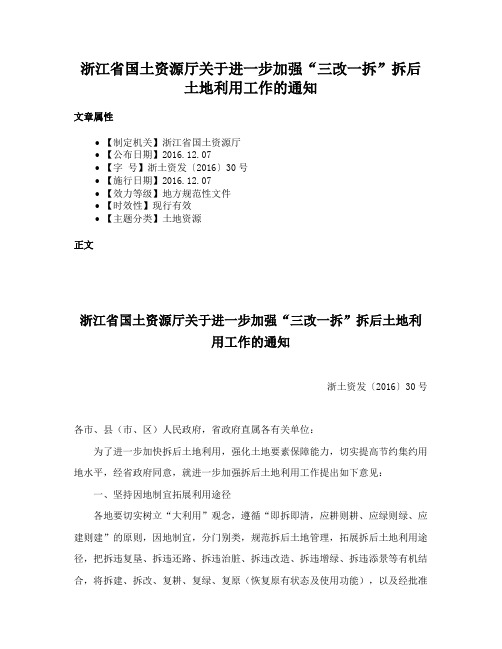 浙江省国土资源厅关于进一步加强“三改一拆”拆后土地利用工作的通知