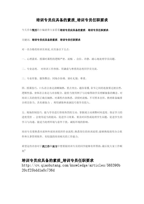 2-培训专员应具备的素质_培训专员任职要求