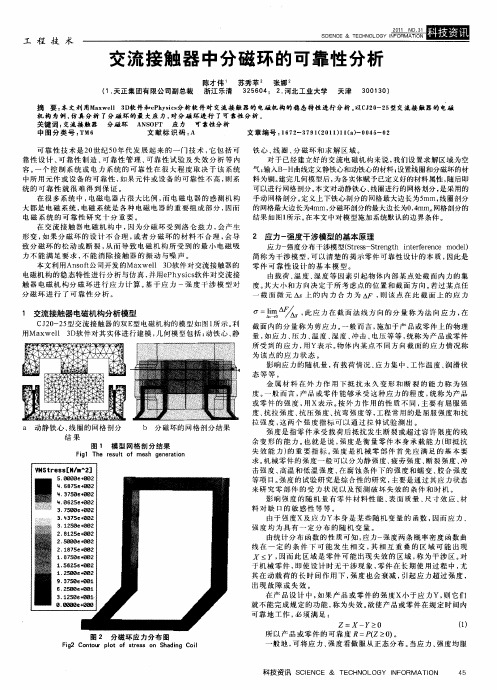 交流接触器中分磁环的可靠性分析