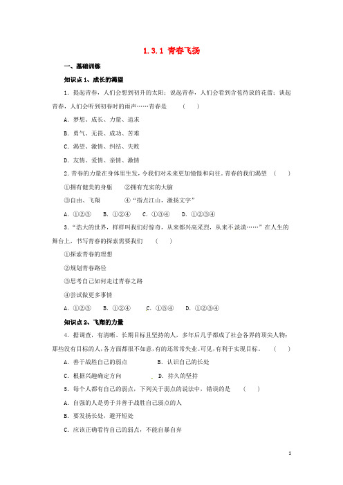 七年级道德与法治下册 第一单元 青时光 第三课 青的证明 第1框 青飞扬同步练习 新人教版