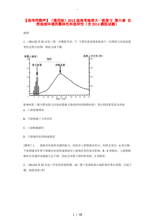 2015届高考地理大一轮复习 第六章 自然地理环境的整体性和差异性(含2014模拟试题)