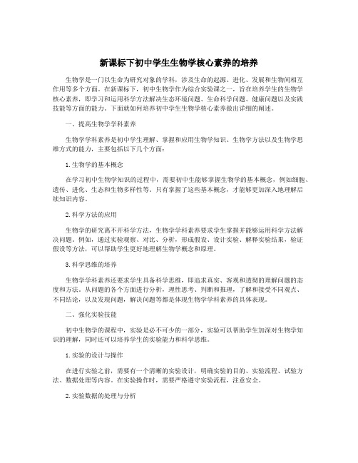 新课标下初中学生生物学核心素养的培养