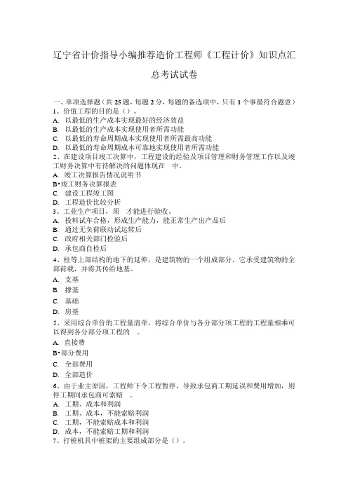 辽宁省计价指导小编推荐造价工程师《工程计价》知识点汇总考试试卷