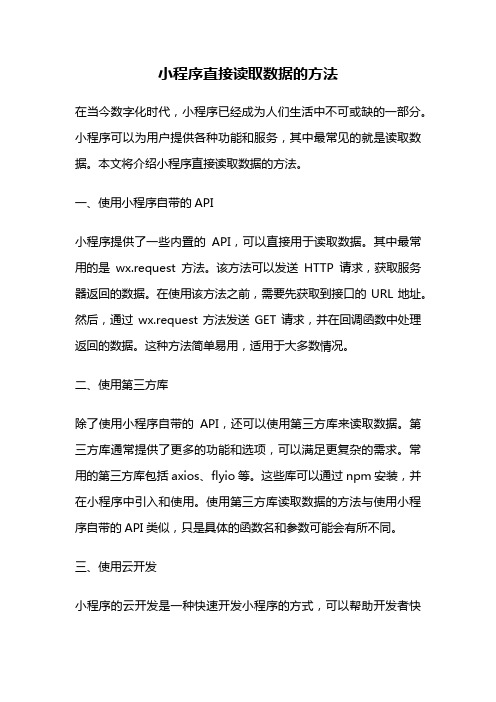 小程序直接读取数据的方法