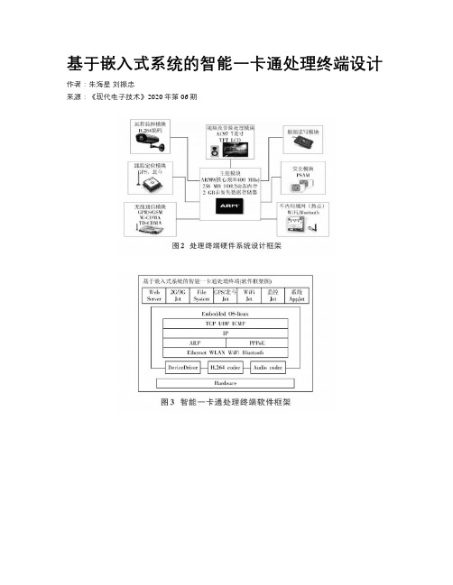 基于嵌入式系统的智能一卡通处理终端设计