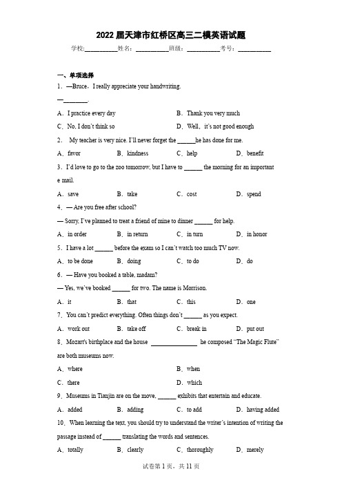 2022届天津市红桥区高三二模英语试题