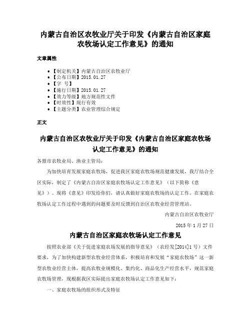 内蒙古自治区农牧业厅关于印发《内蒙古自治区家庭农牧场认定工作意见》的通知