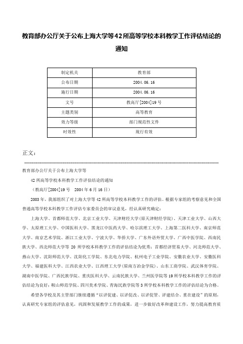 教育部办公厅关于公布上海大学等42所高等学校本科教学工作评估结论的通知-教高厅[2004]19号