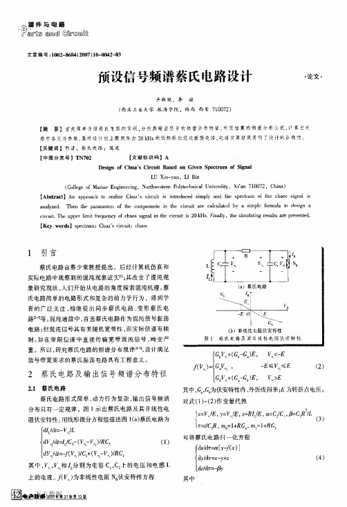 预设信号频谱蔡氏电路设计