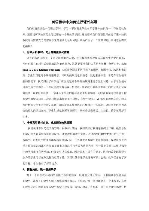 英语教学中如何进行课外拓展