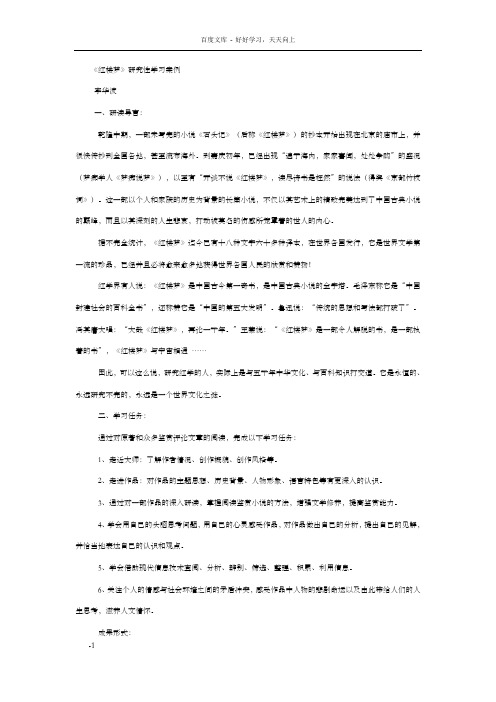 红楼梦研究性学习案例