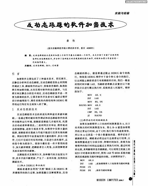 反动态跟踪的软件加密技术