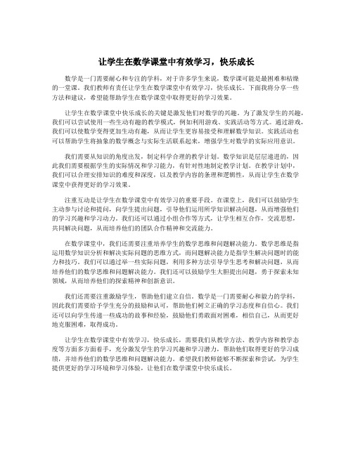 让学生在数学课堂中有效学习,快乐成长