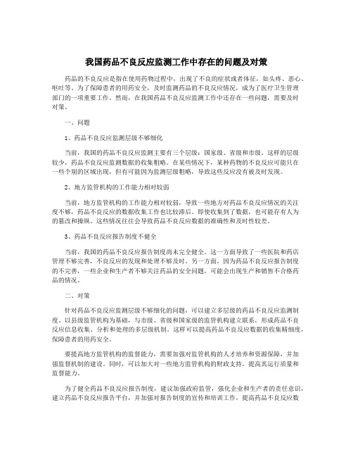 我国药品不良反应监测工作中存在的问题及对策