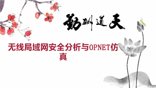 无线局域网安全分析与OPNET仿真