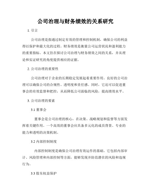 公司治理与财务绩效的关系研究