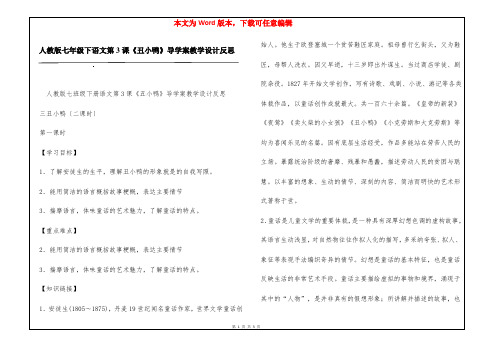 人教版七年级下语文第3课《丑小鸭》导学案教学设计反思