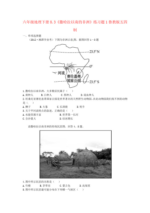 六年级地理下册8.3《撒哈拉以南的非洲》练习题1鲁教版五四制