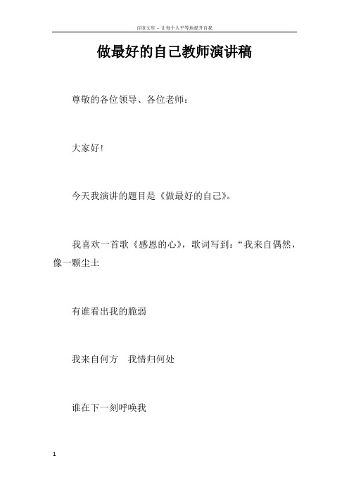 做最好的自己教师演讲稿doc