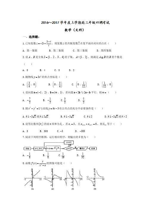 衡水中学2017届高三四调考数学(文)