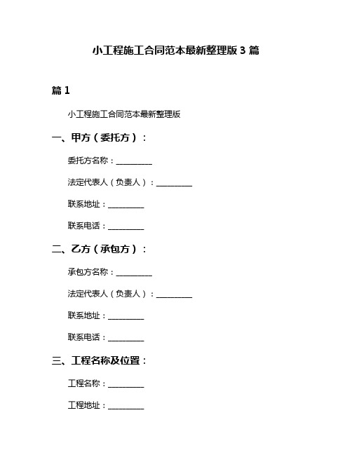 小工程施工合同范本最新整理版3篇