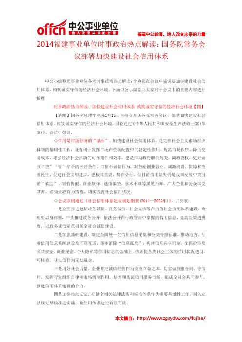 2014福建事业单位考试时事政治热点解读:国务院常务会议部署加快建设社会信用体系