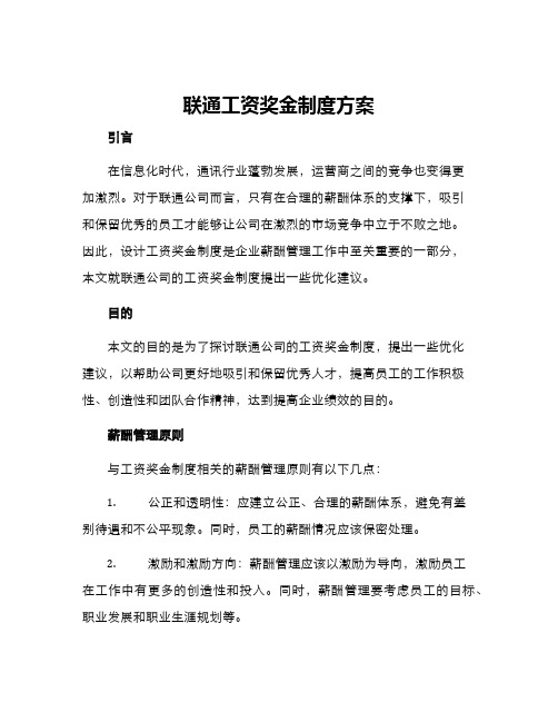 联通工资奖金制度方案