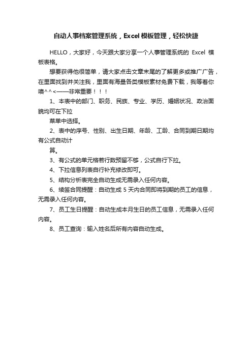 自动人事档案管理系统，Excel模板管理，轻松快捷