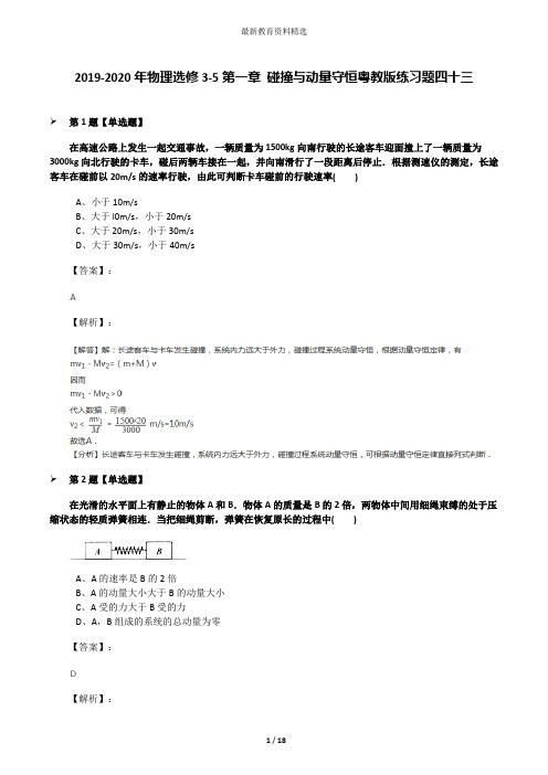 2019-2020年物理选修3-5第一章 碰撞与动量守恒粤教版练习题四十三