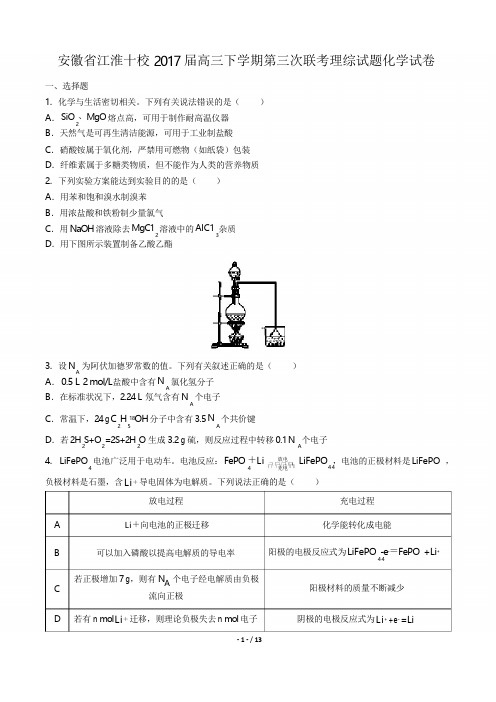 安徽省江淮十校2017届高三下学期第三次联考理综试题化学试卷(附详细答案)