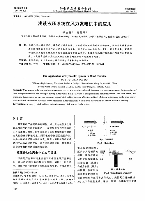 浅谈液压系统在风力发电机中的应用