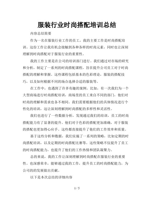 服装行业时尚搭配培训总结