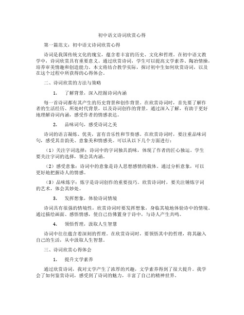 初中语文诗词欣赏心得(含示范课课程设计、学科学习情况总结)