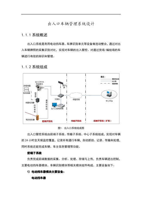 出入口车辆管理系统设计说明