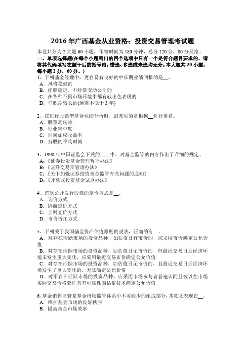 2016年广西基金从业资格:投资交易管理考试题