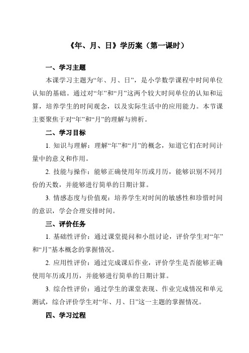 《6 年、月、日》学历案-小学数学人教版三年级下册