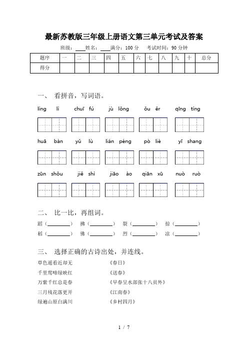 最新苏教版三年级上册语文第三单元考试及答案